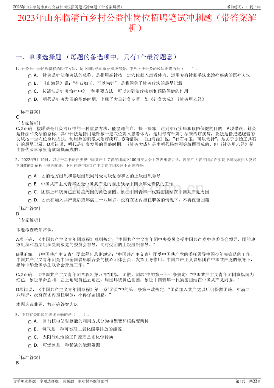 2023年山东临清市乡村公益性岗位招聘笔试冲刺题（带答案解析）.pdf_第1页