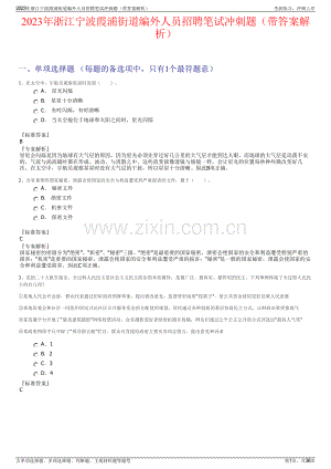 2023年浙江宁波霞浦街道编外人员招聘笔试冲刺题（带答案解析）.pdf