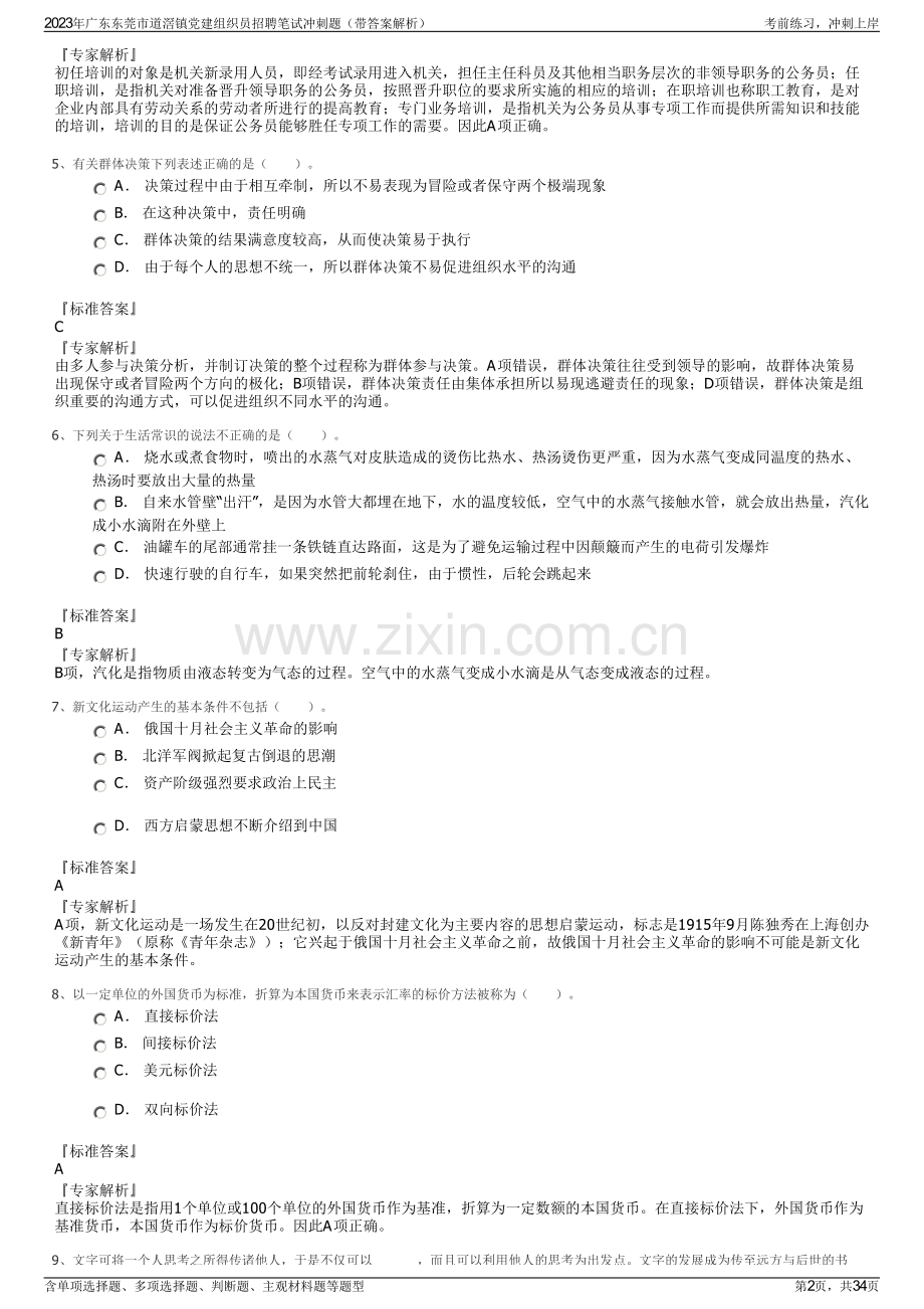 2023年广东东莞市道滘镇党建组织员招聘笔试冲刺题（带答案解析）.pdf_第2页