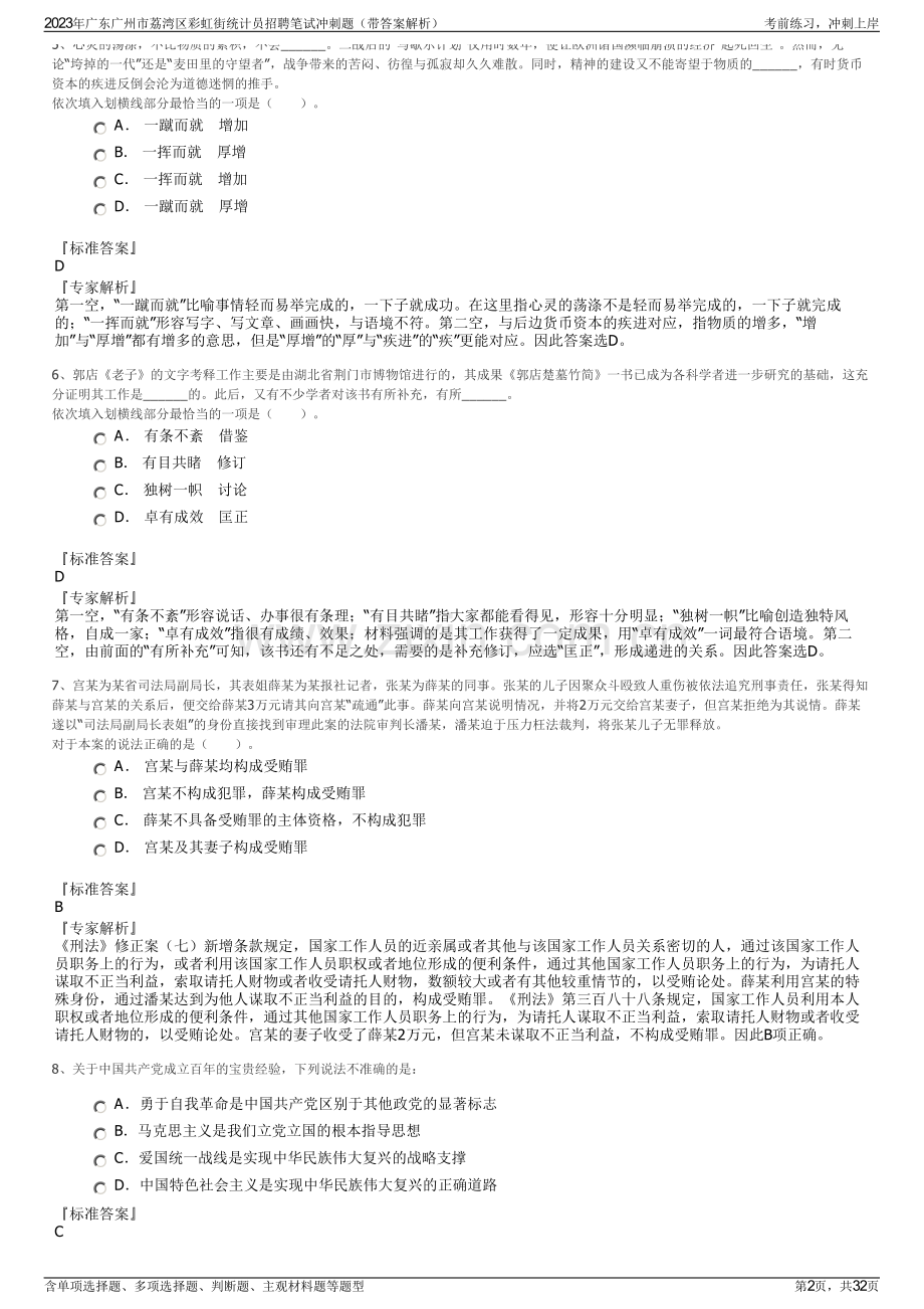 2023年广东广州市荔湾区彩虹街统计员招聘笔试冲刺题（带答案解析）.pdf_第2页