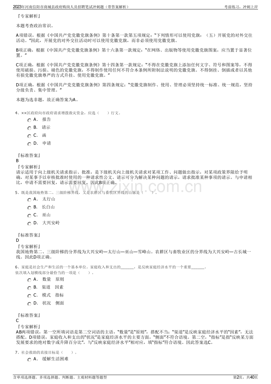 2023年河南信阳市商城县政府购岗人员招聘笔试冲刺题（带答案解析）.pdf_第2页