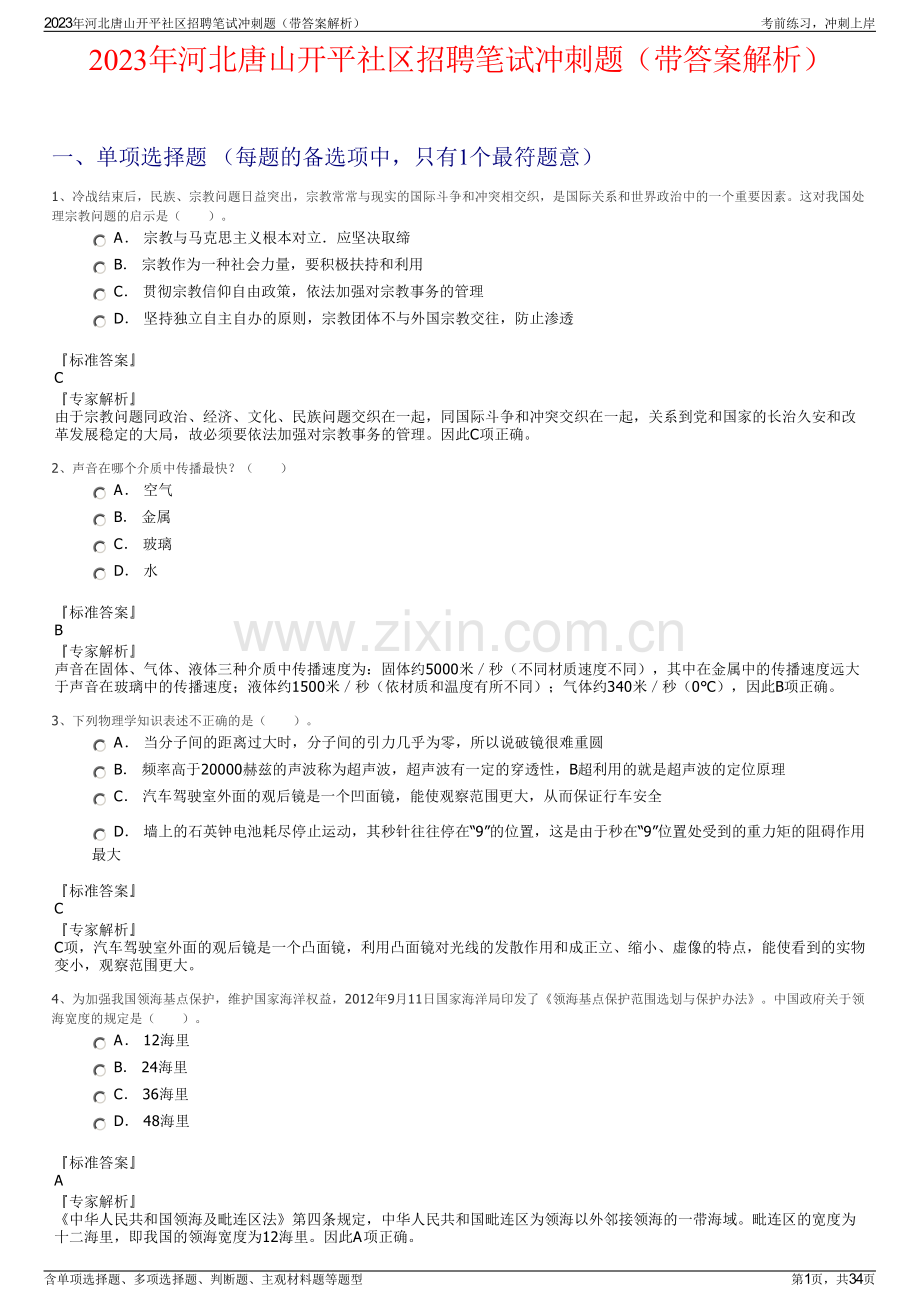 2023年河北唐山开平社区招聘笔试冲刺题（带答案解析）.pdf_第1页