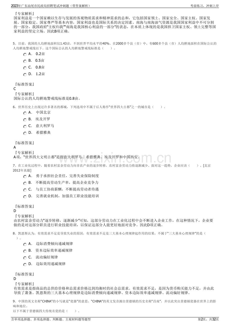 2023年广东汕尾市民政局招聘笔试冲刺题（带答案解析）.pdf_第2页