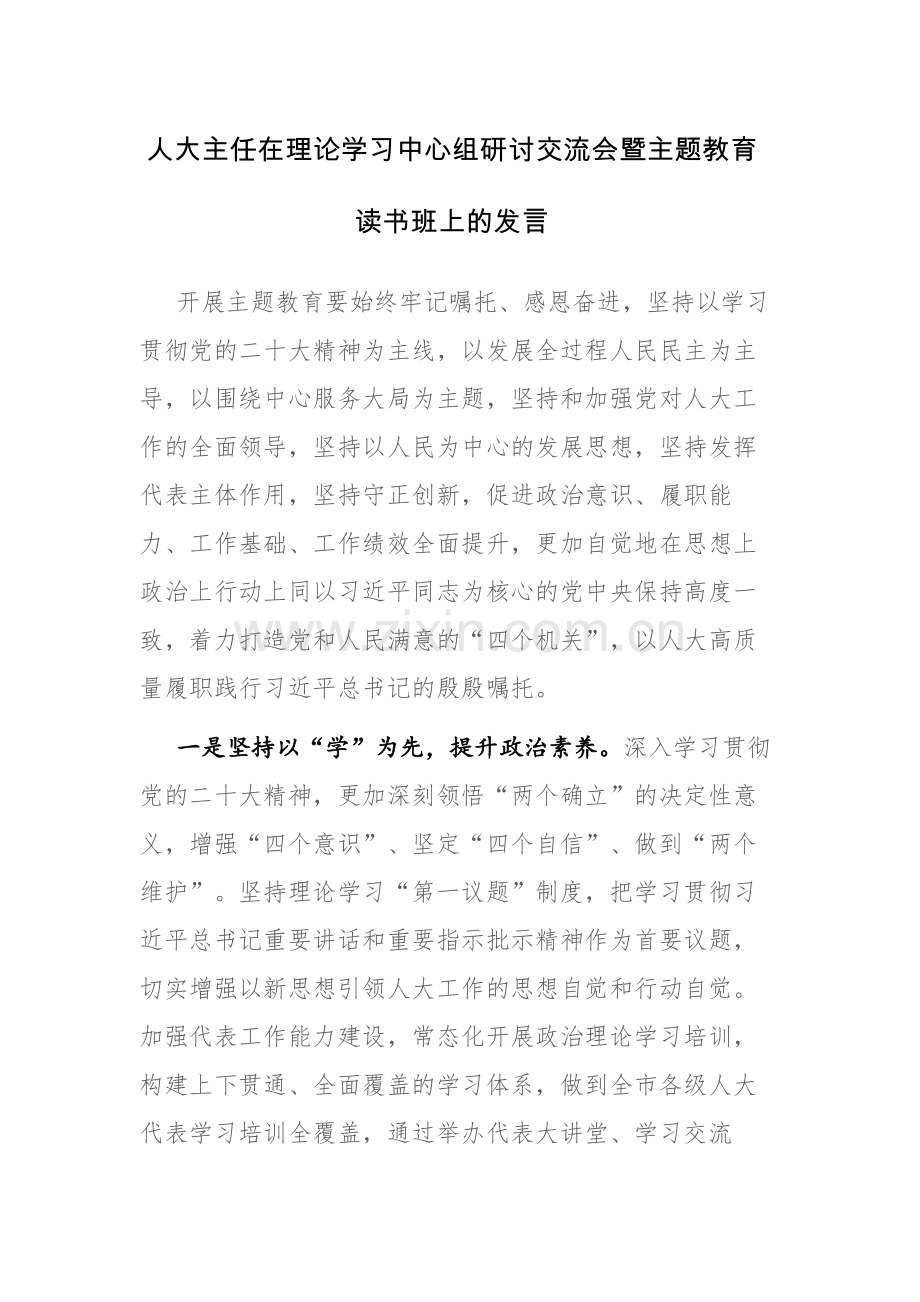 领导在理论学习中心组研讨交流会暨主题教育读书班上的发言和主题教育学习感悟范文3篇.docx_第1页