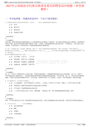 2023年云南临沧市民族宗教事务委员招聘笔试冲刺题（带答案解析）.pdf
