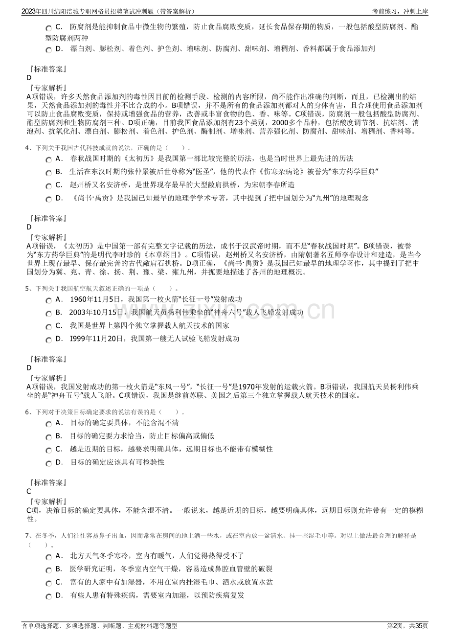 2023年四川绵阳涪城专职网格员招聘笔试冲刺题（带答案解析）.pdf_第2页