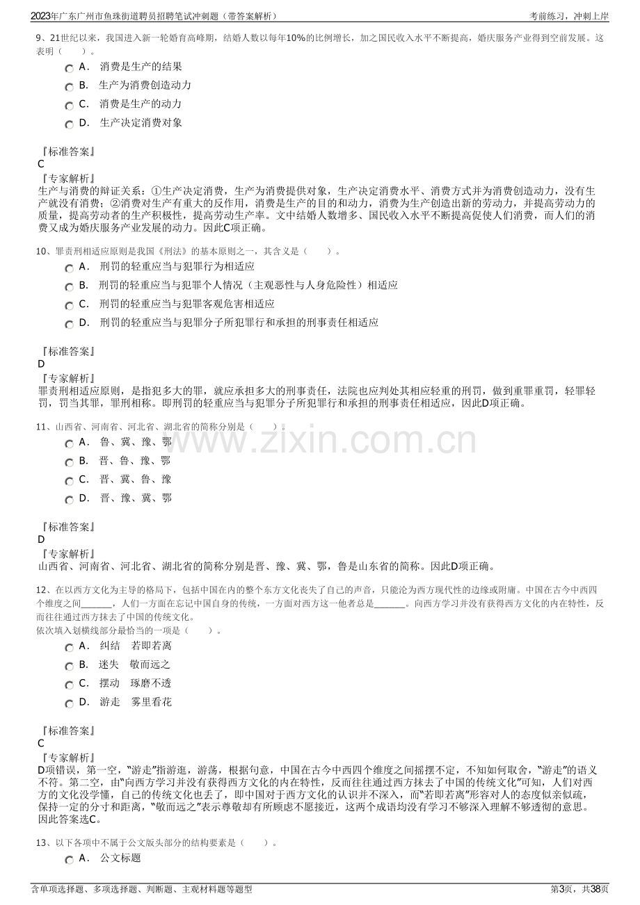 2023年广东广州市鱼珠街道聘员招聘笔试冲刺题（带答案解析）.pdf_第3页