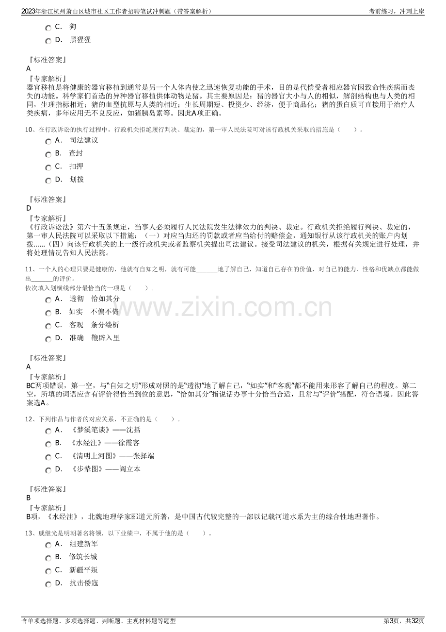 2023年浙江杭州萧山区城市社区工作者招聘笔试冲刺题（带答案解析）.pdf_第3页