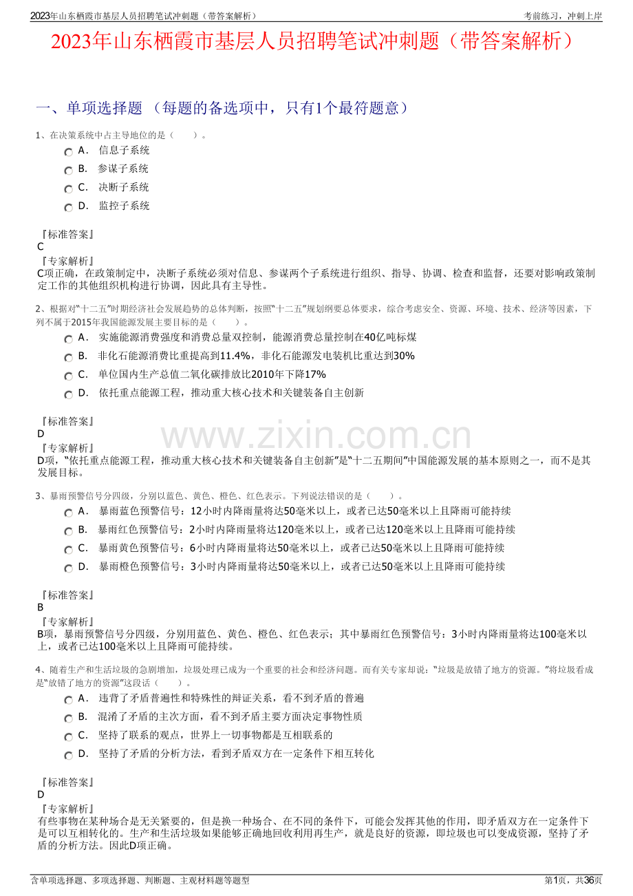 2023年山东栖霞市基层人员招聘笔试冲刺题（带答案解析）.pdf_第1页