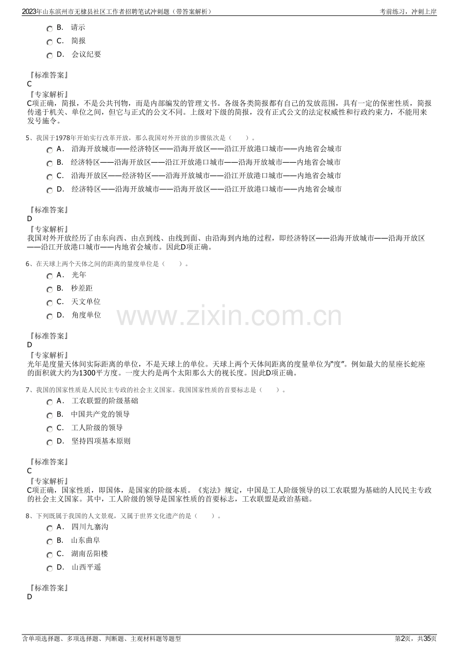 2023年山东滨州市无棣县社区工作者招聘笔试冲刺题（带答案解析）.pdf_第2页