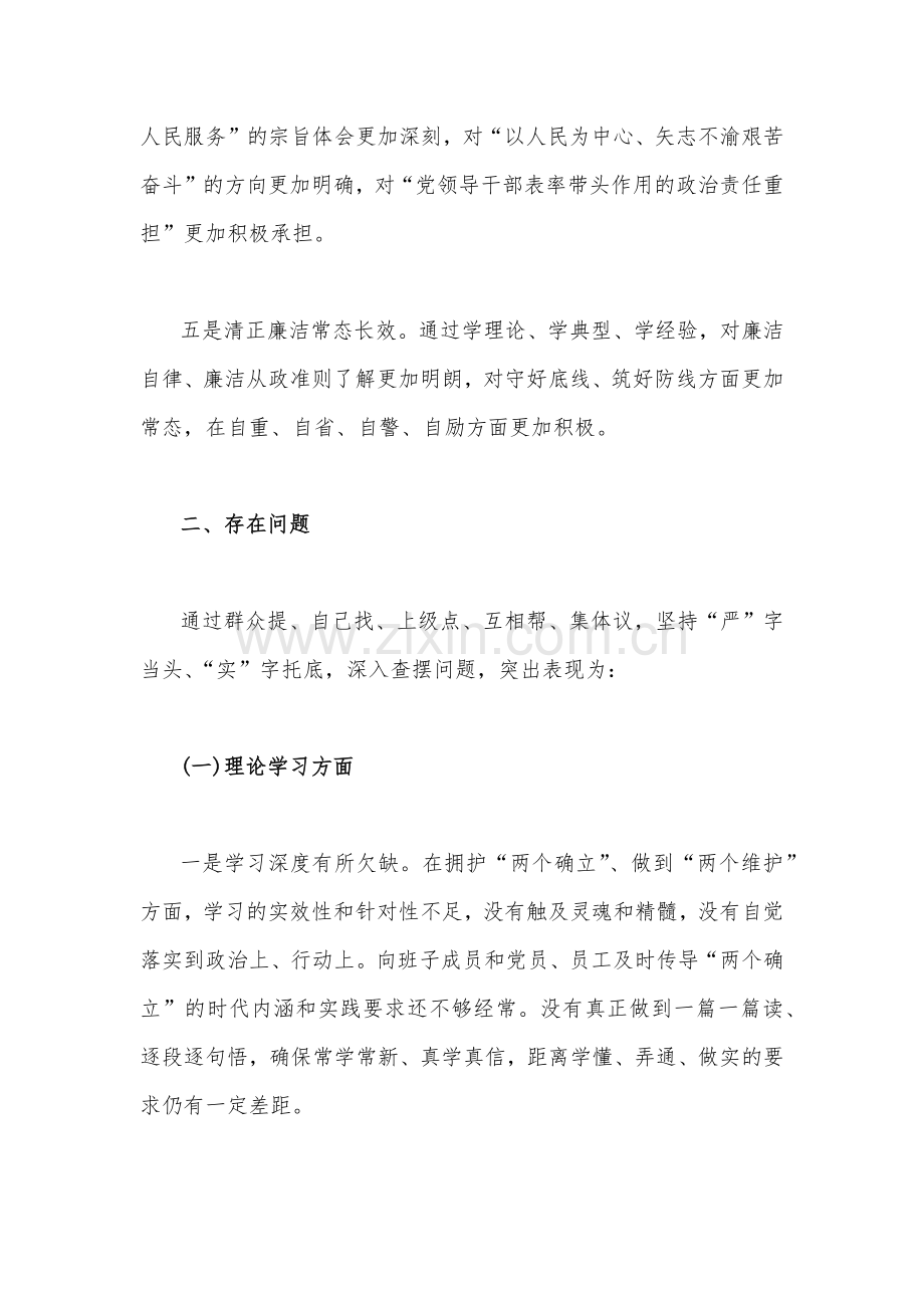 2023年党组领导班子主题教育专题个人对照检查材料（理论学习、政治素质、廉洁自律等“六个方面”)【两篇】.docx_第3页