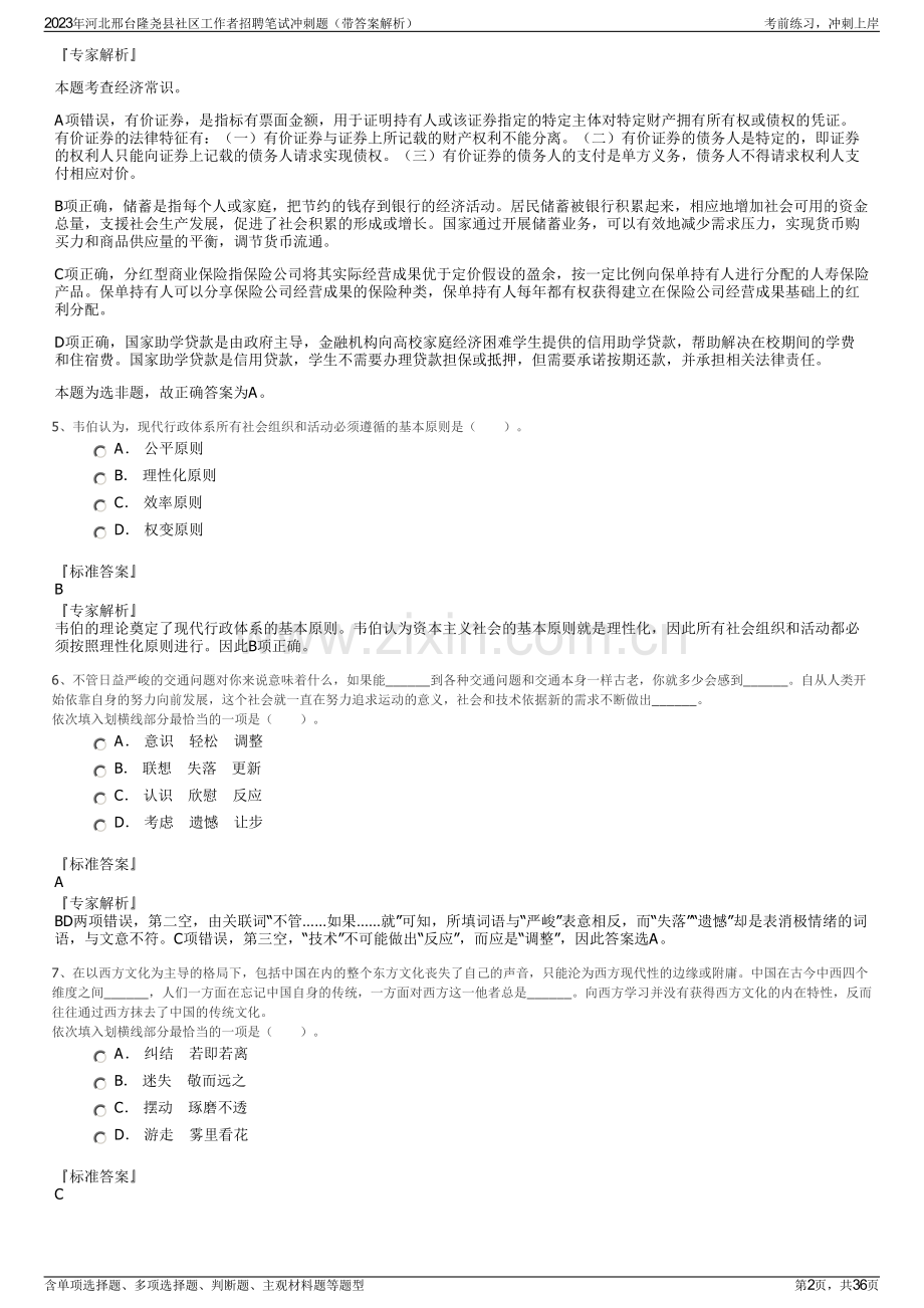 2023年河北邢台隆尧县社区工作者招聘笔试冲刺题（带答案解析）.pdf_第2页