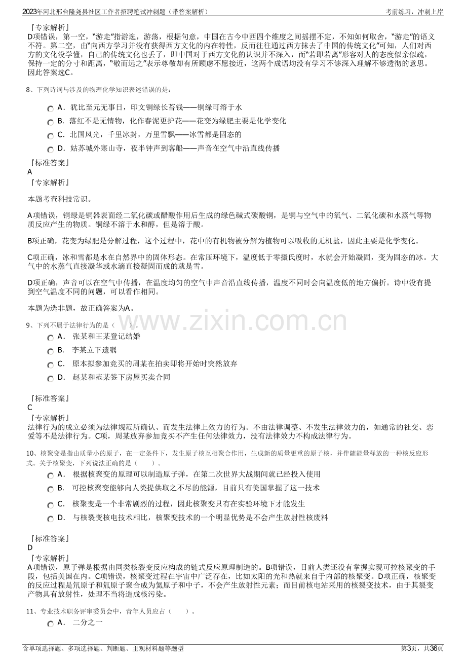 2023年河北邢台隆尧县社区工作者招聘笔试冲刺题（带答案解析）.pdf_第3页