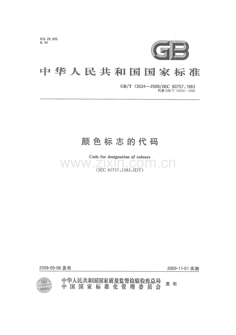 GBT13534-2009 颜色标志的代码_.pdf_第1页