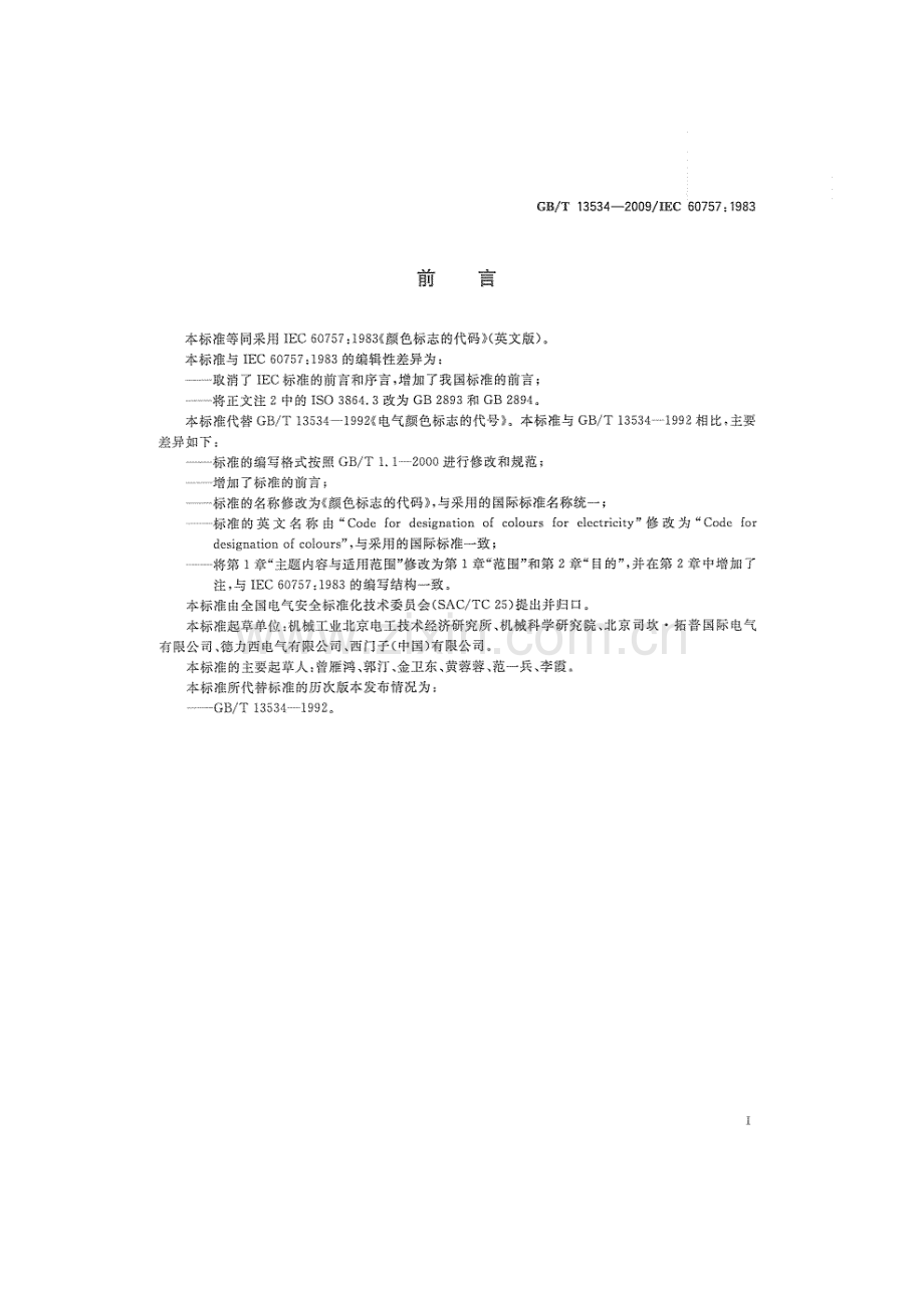 GBT13534-2009 颜色标志的代码_.pdf_第2页