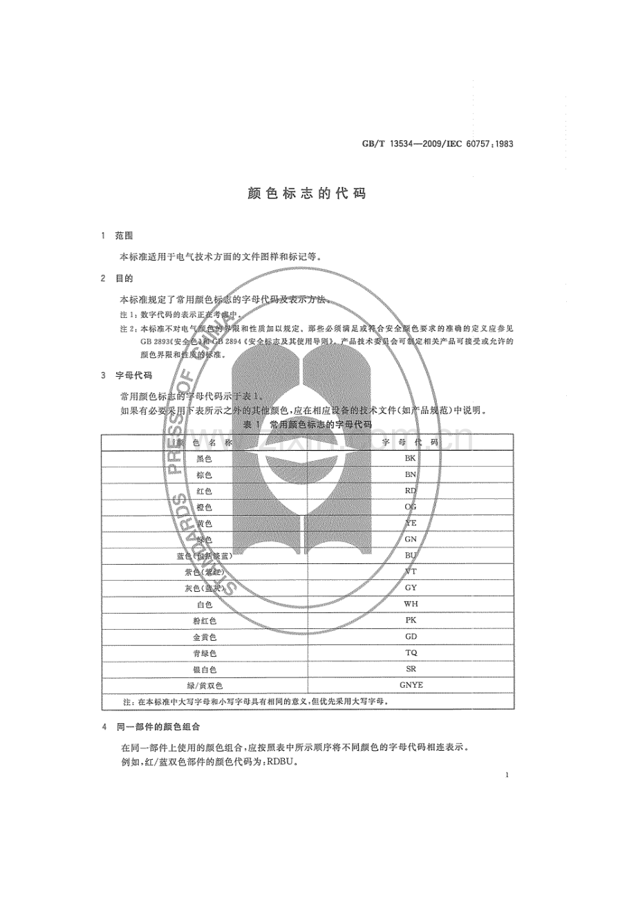 GBT13534-2009 颜色标志的代码_.pdf_第3页