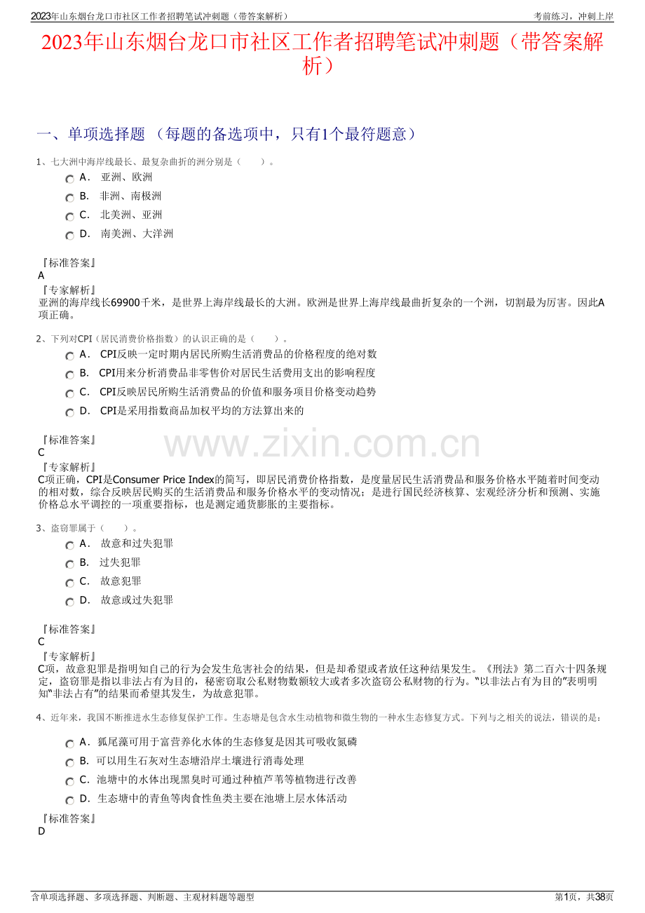 2023年山东烟台龙口市社区工作者招聘笔试冲刺题（带答案解析）.pdf_第1页