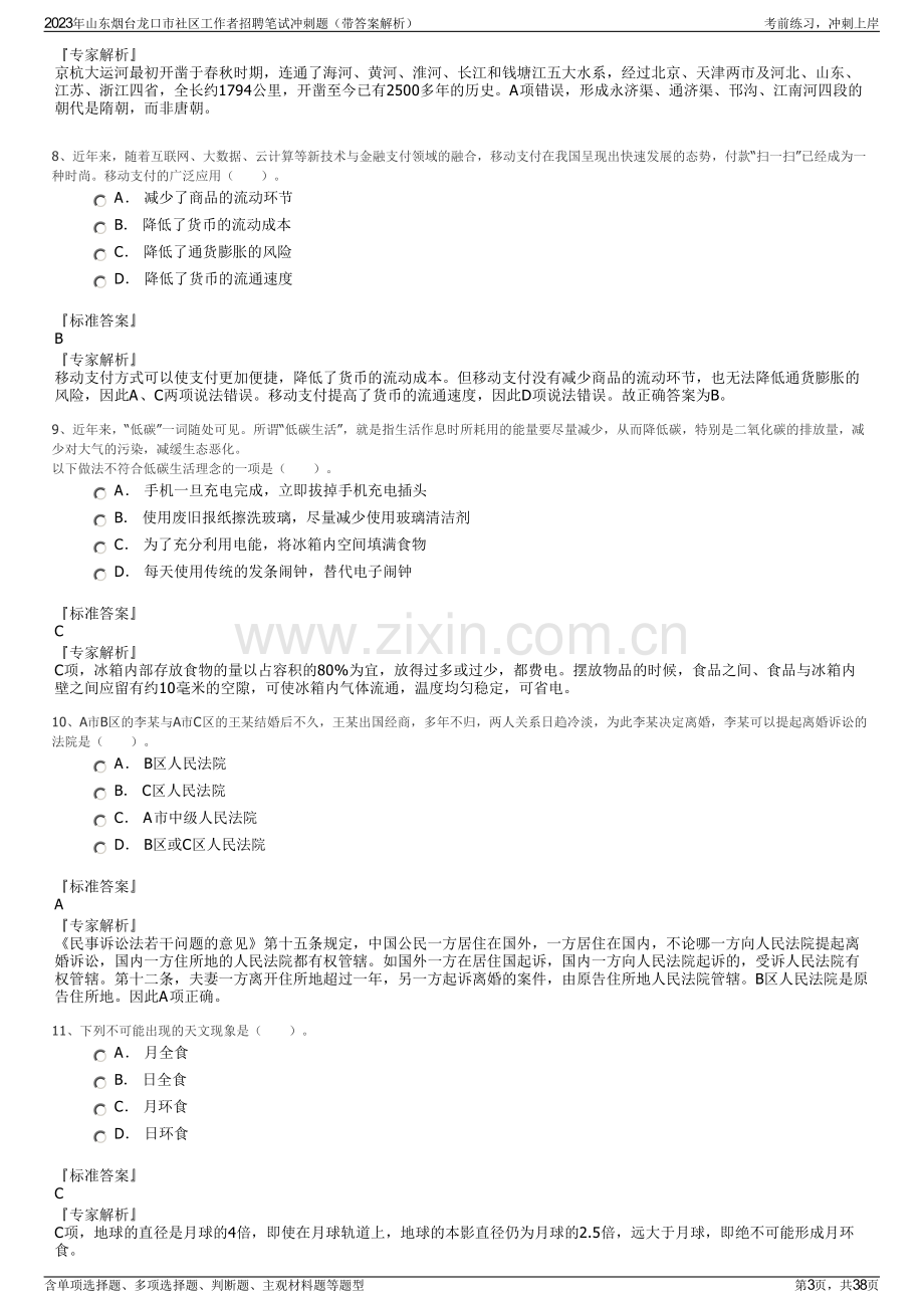 2023年山东烟台龙口市社区工作者招聘笔试冲刺题（带答案解析）.pdf_第3页