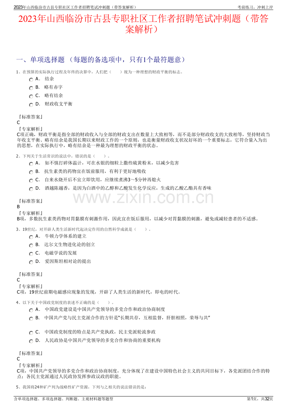 2023年山西临汾市古县专职社区工作者招聘笔试冲刺题（带答案解析）.pdf_第1页