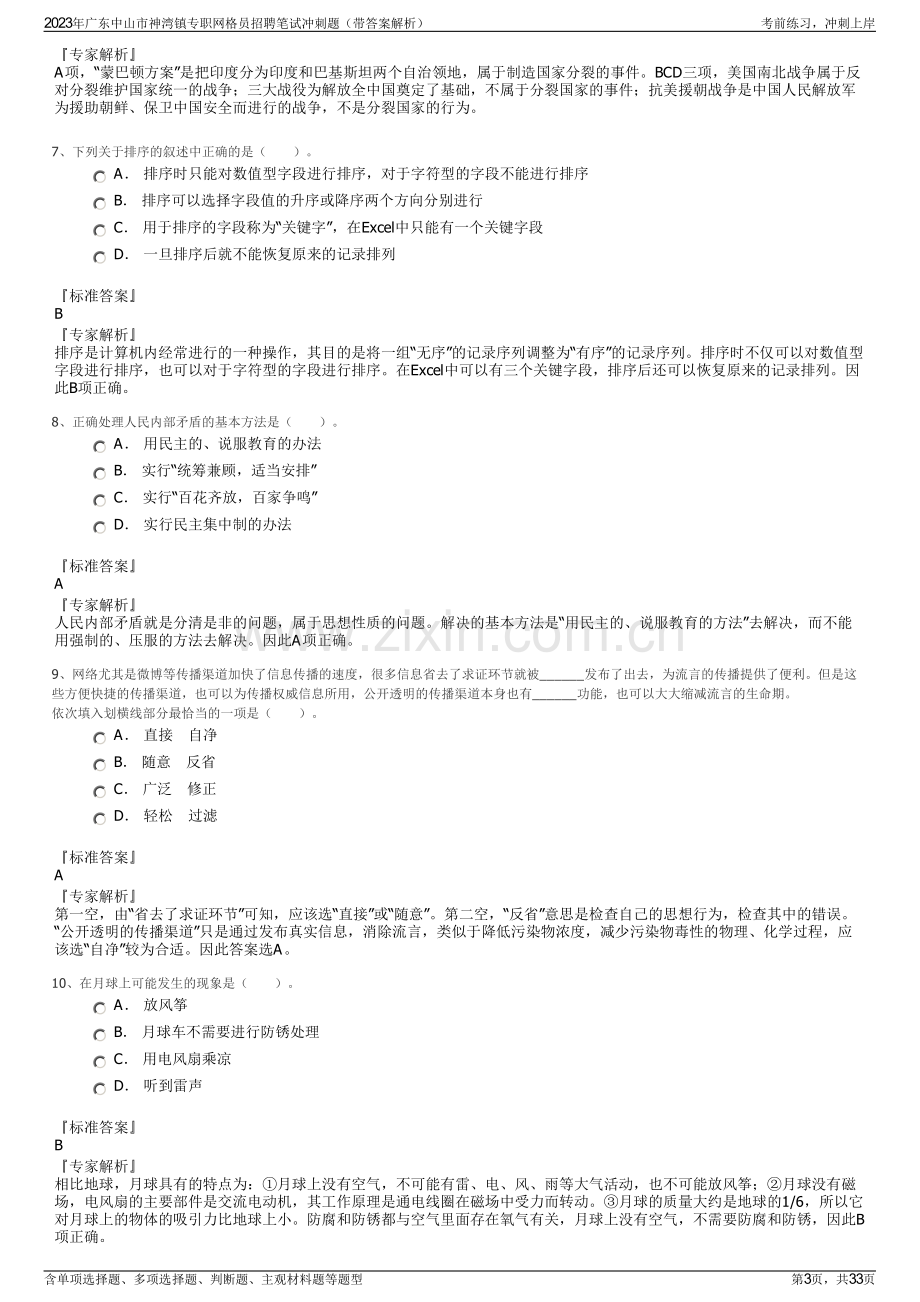 2023年广东中山市神湾镇专职网格员招聘笔试冲刺题（带答案解析）.pdf_第3页