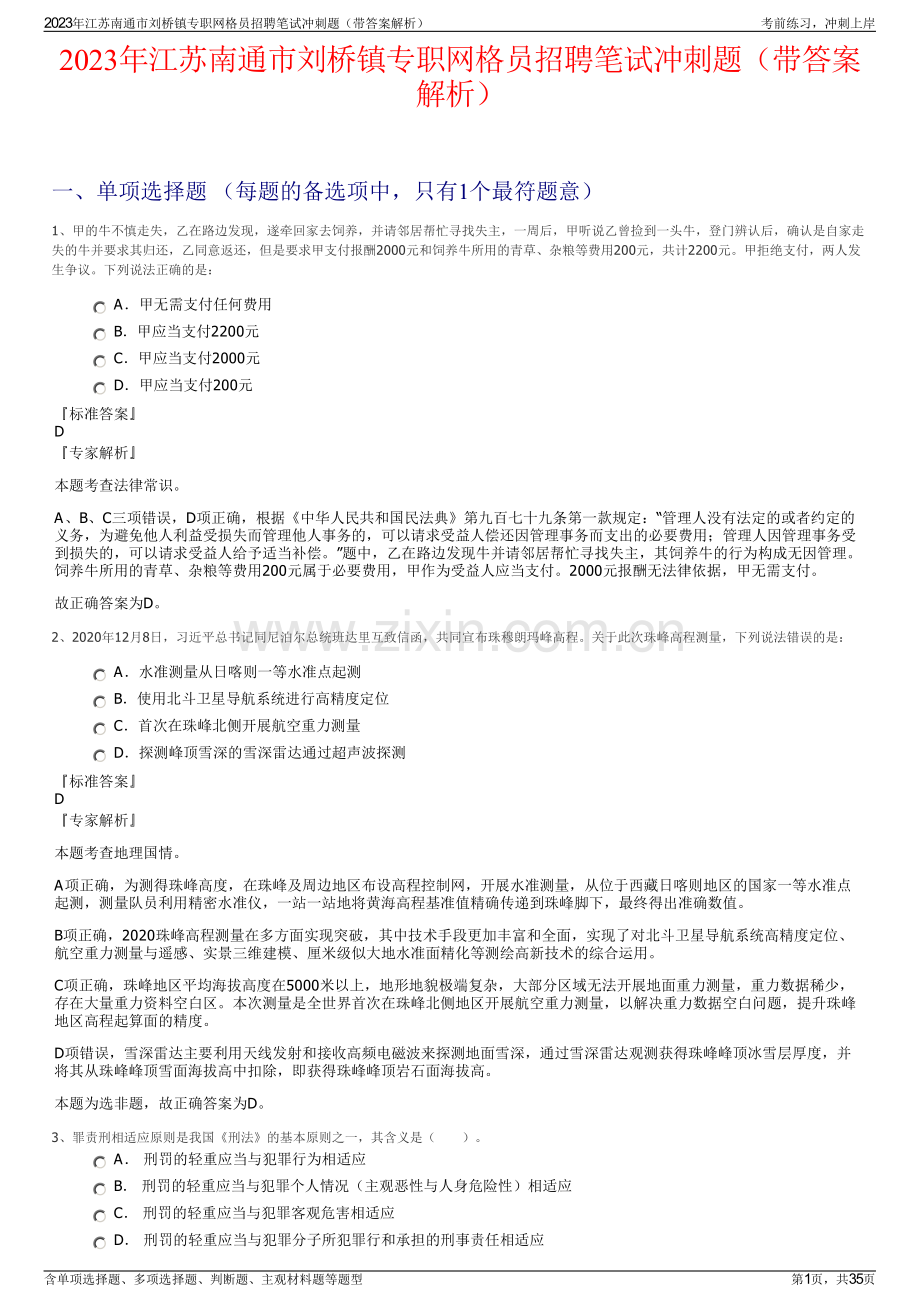 2023年江苏南通市刘桥镇专职网格员招聘笔试冲刺题（带答案解析）.pdf_第1页