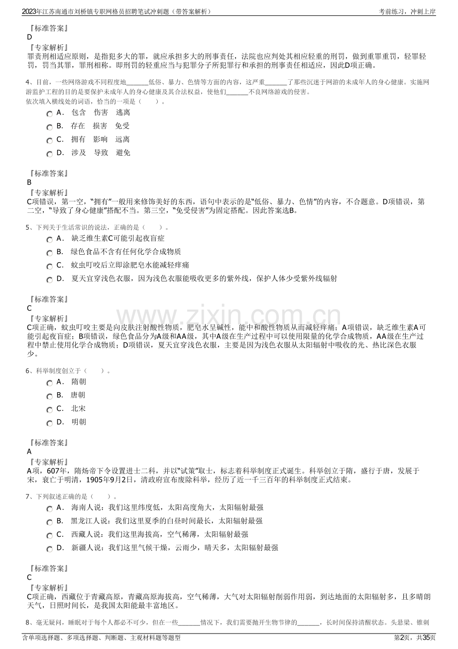 2023年江苏南通市刘桥镇专职网格员招聘笔试冲刺题（带答案解析）.pdf_第2页