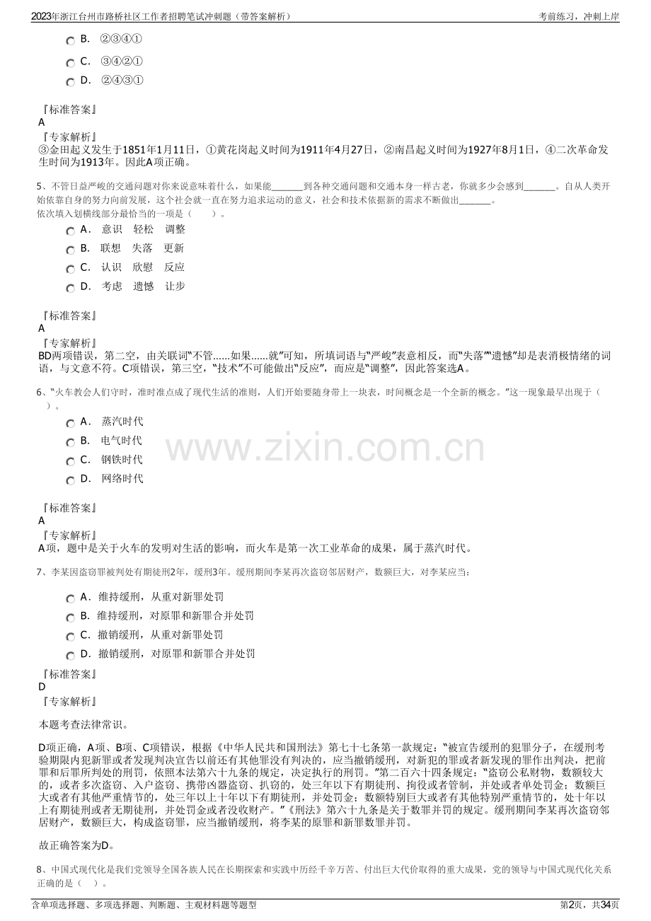 2023年浙江台州市路桥社区工作者招聘笔试冲刺题（带答案解析）.pdf_第2页