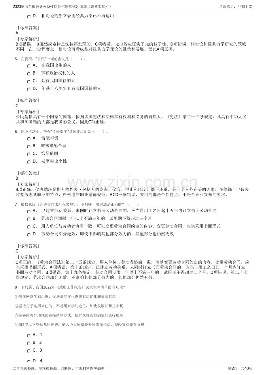 2023年山东庆云县公益性岗位招聘笔试冲刺题（带答案解析）.pdf_第2页