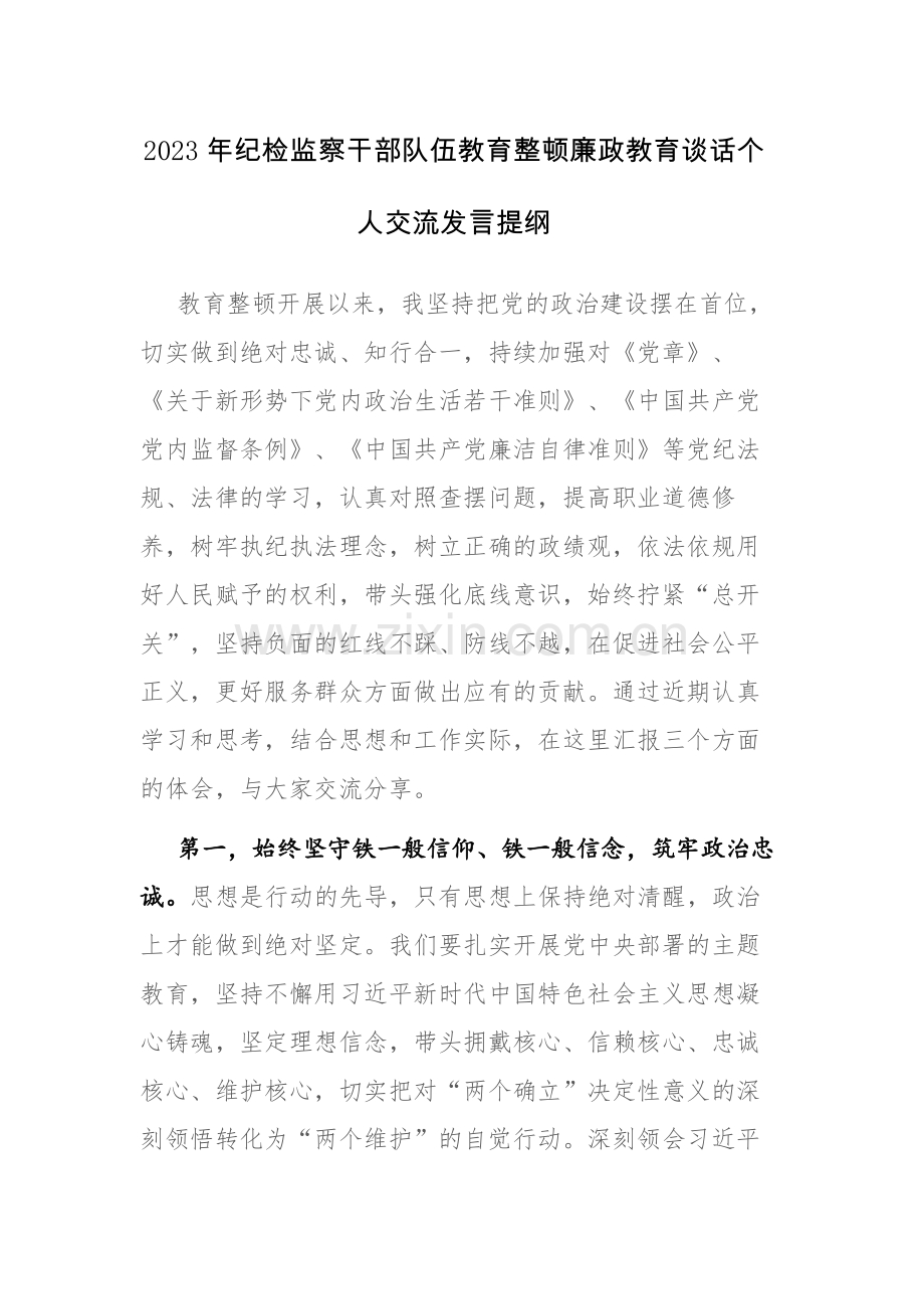 2023年纪检监察干部队伍教育整顿廉政教育谈话个人交流发言提纲范文.docx_第1页