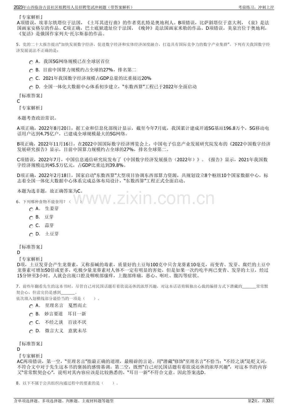 2023年山西临汾古县社区拟聘用人员招聘笔试冲刺题（带答案解析）.pdf_第2页