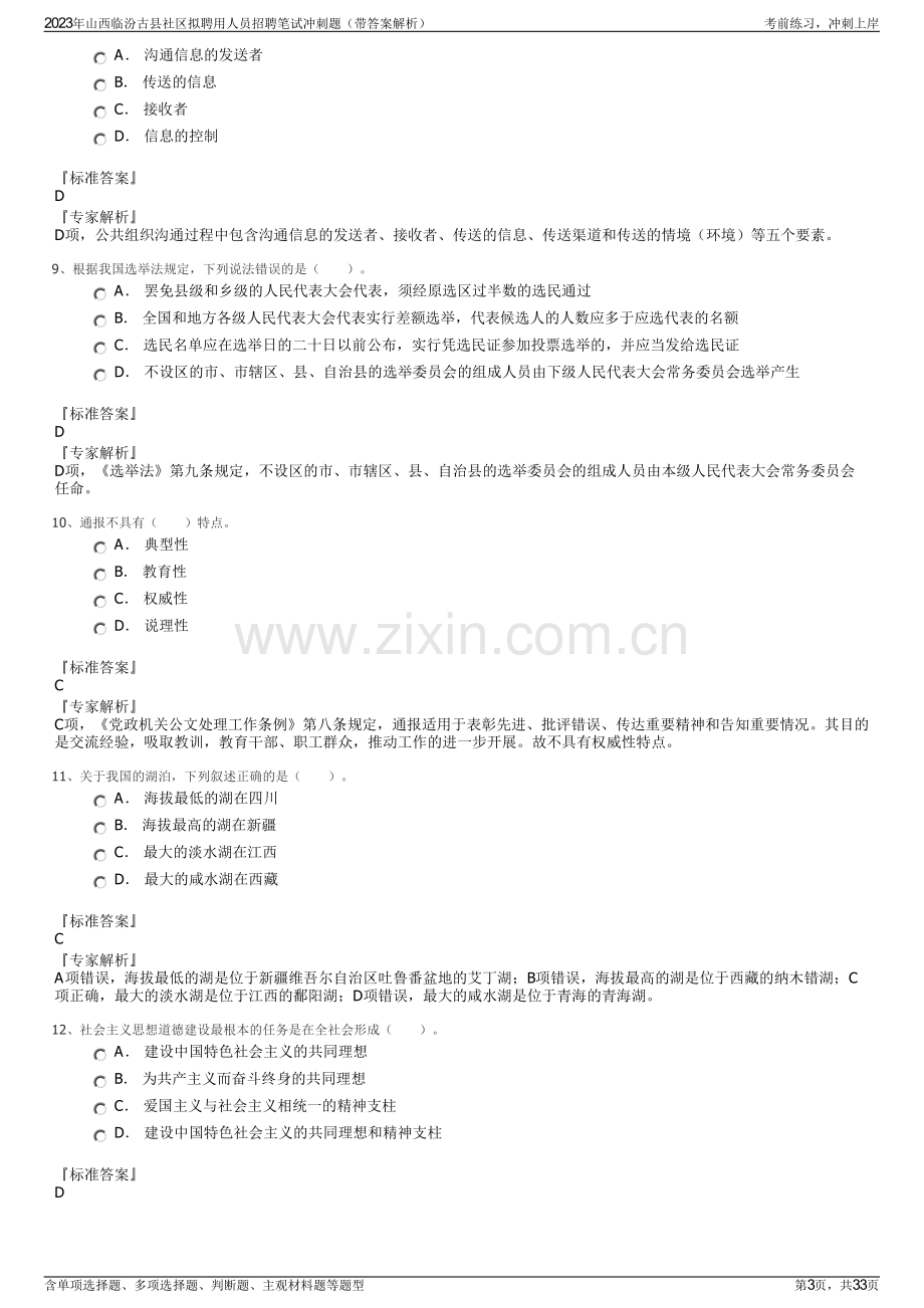 2023年山西临汾古县社区拟聘用人员招聘笔试冲刺题（带答案解析）.pdf_第3页