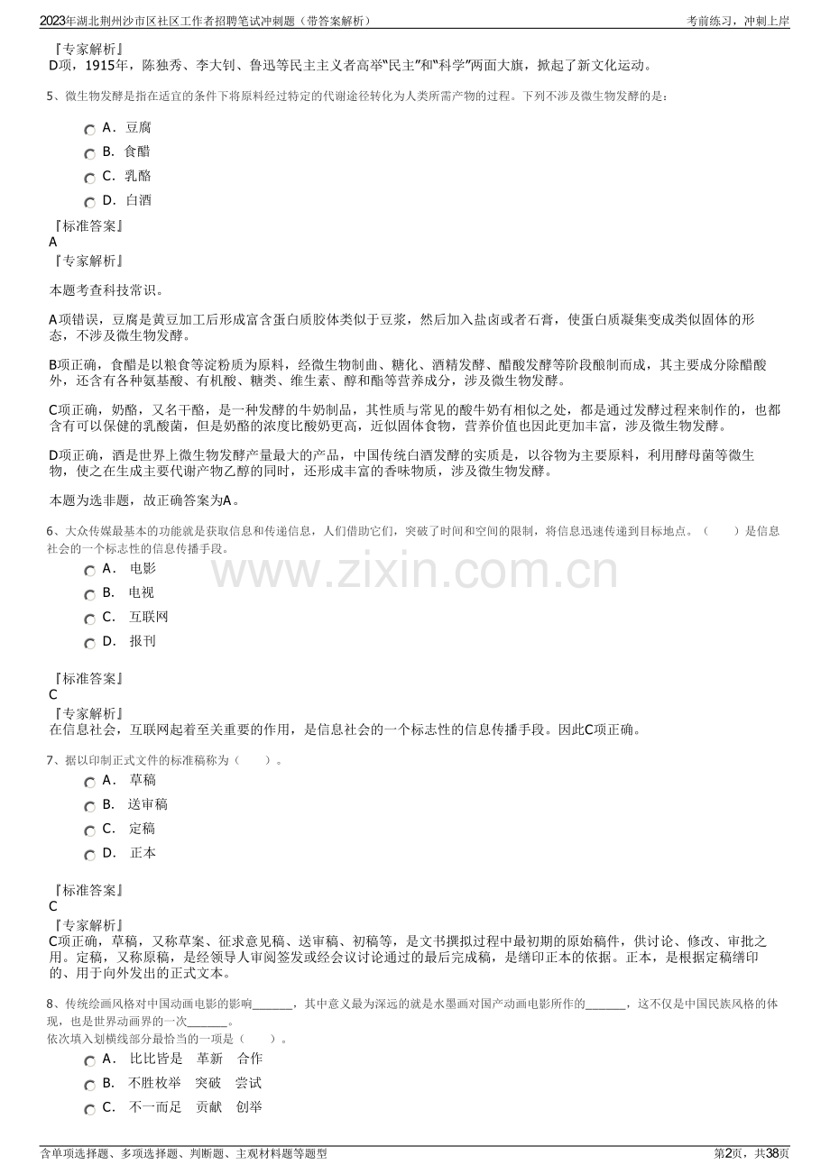 2023年湖北荆州沙市区社区工作者招聘笔试冲刺题（带答案解析）.pdf_第2页