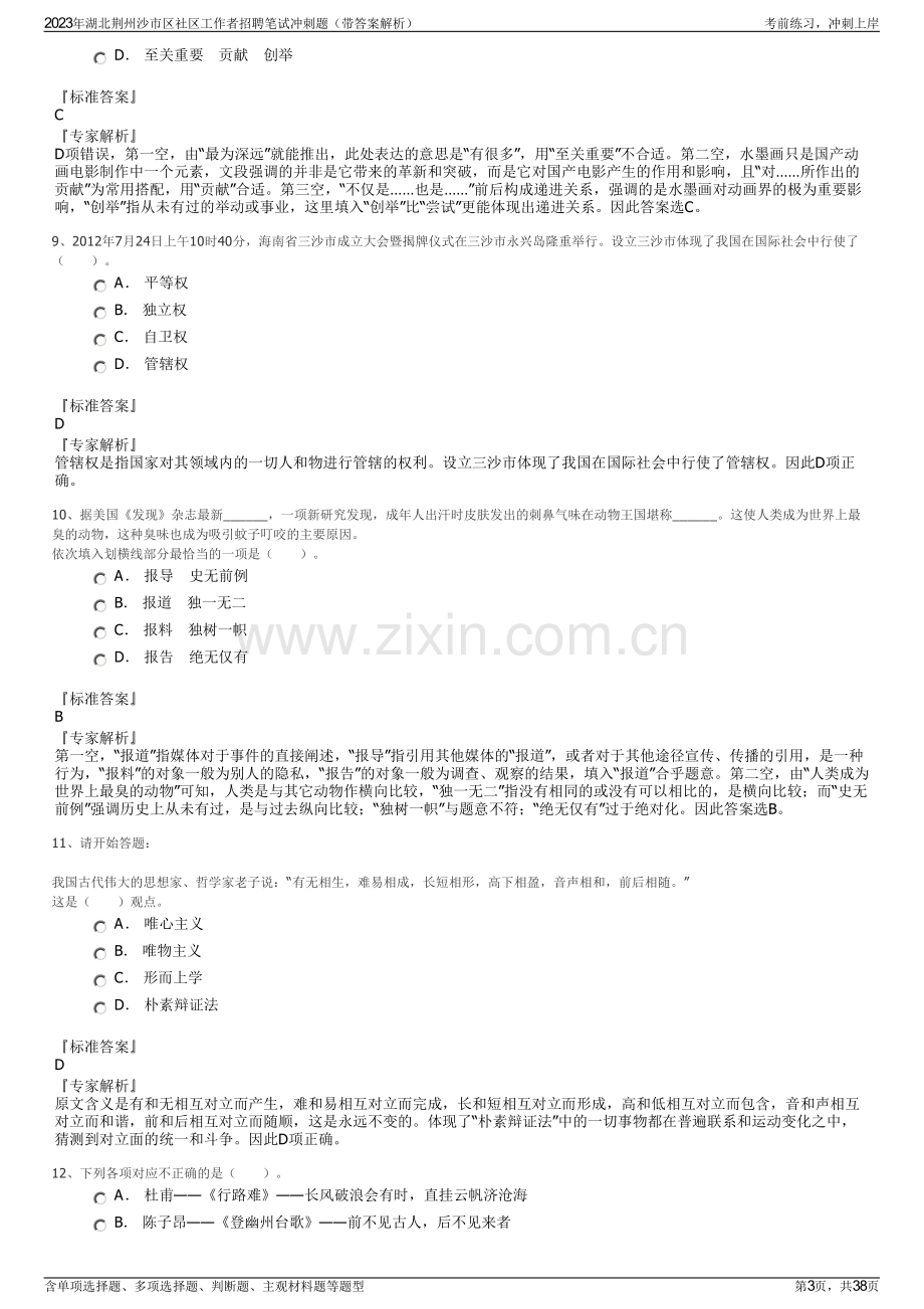 2023年湖北荆州沙市区社区工作者招聘笔试冲刺题（带答案解析）.pdf_第3页