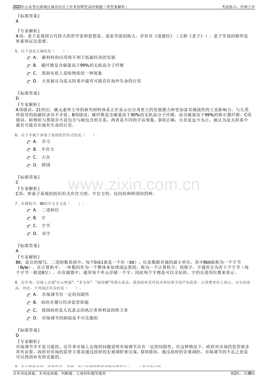 2023年山东枣庄薛城区城市社区工作者招聘笔试冲刺题（带答案解析）.pdf_第2页