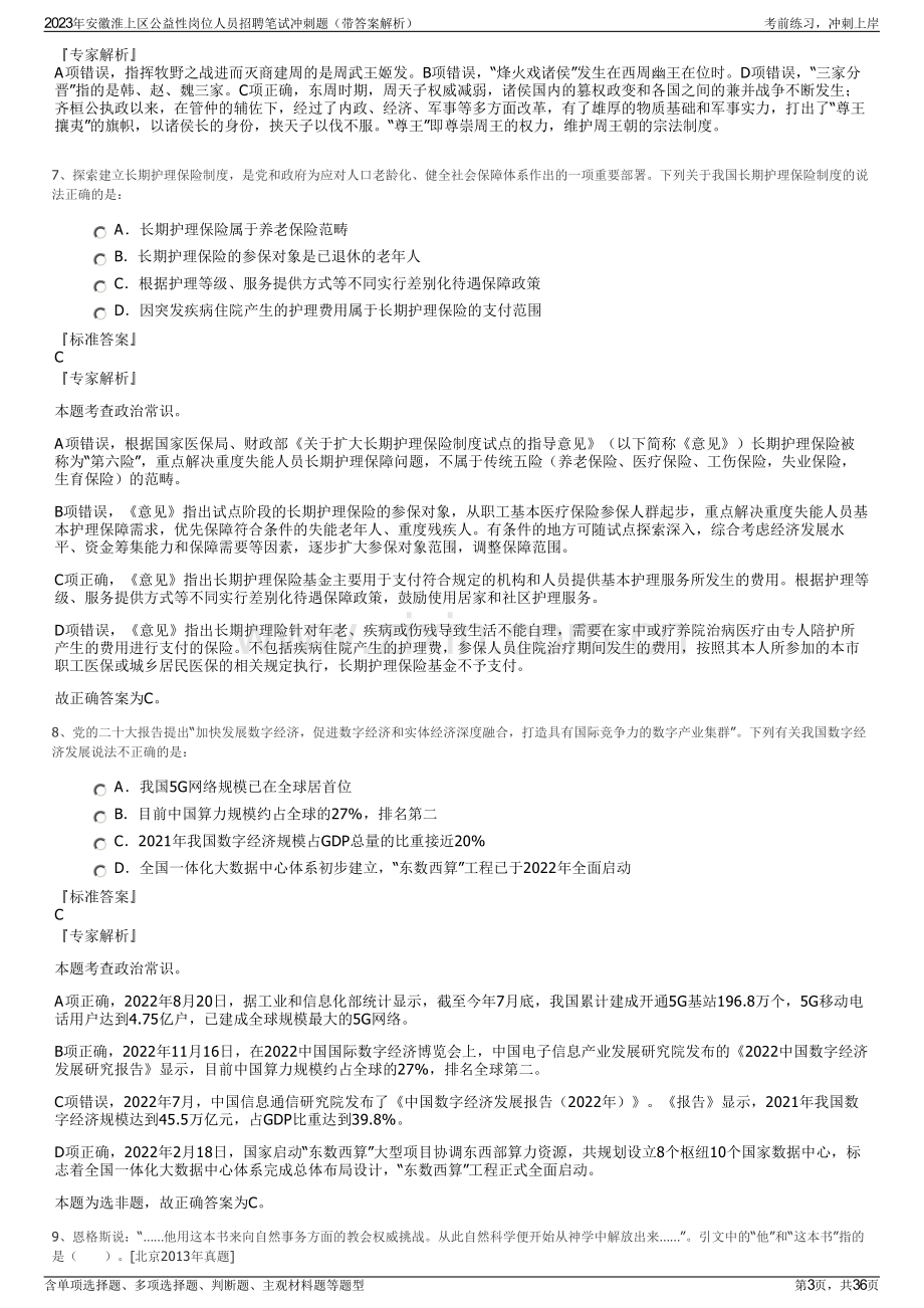 2023年安徽淮上区公益性岗位人员招聘笔试冲刺题（带答案解析）.pdf_第3页