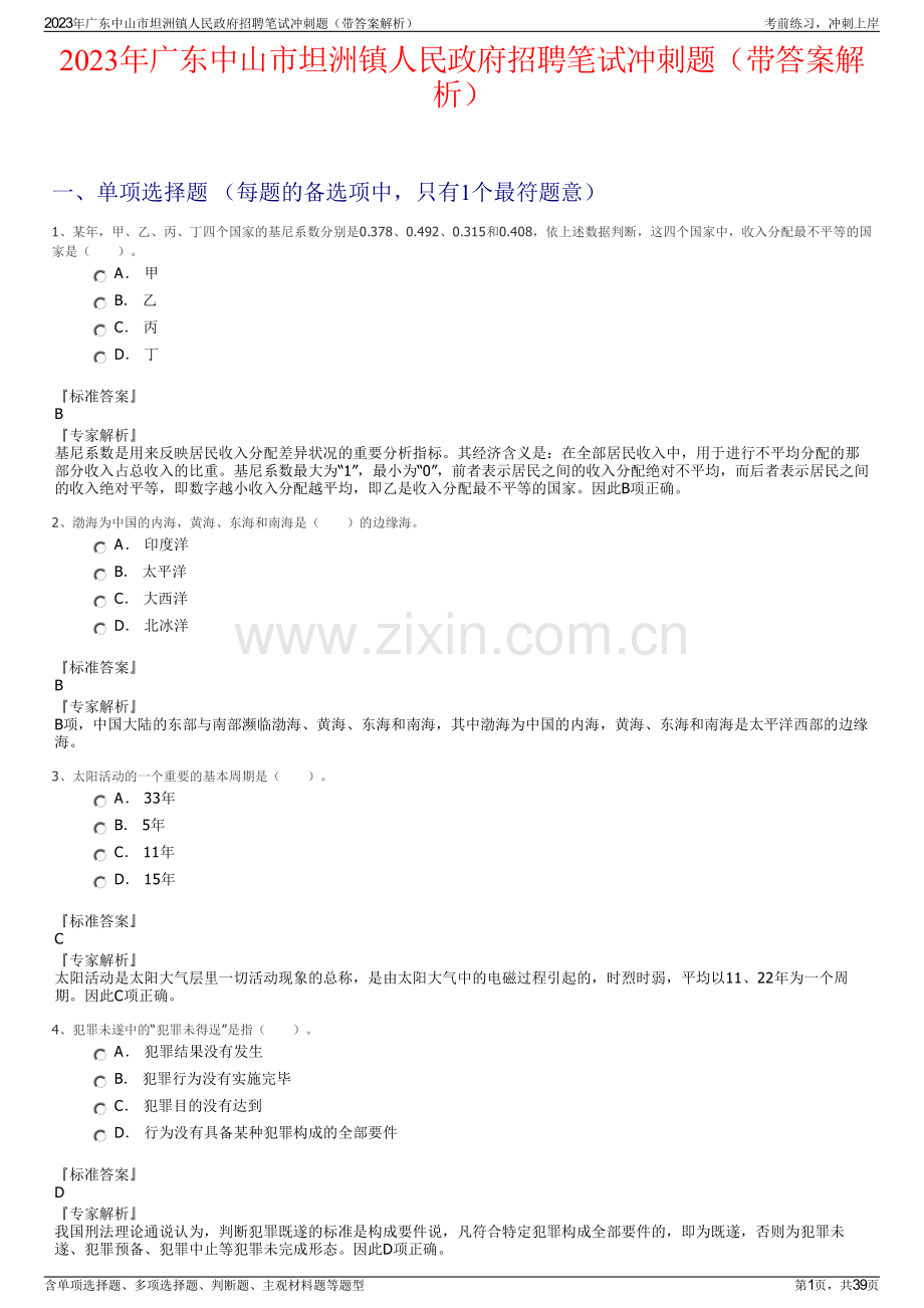 2023年广东中山市坦洲镇人民政府招聘笔试冲刺题（带答案解析）.pdf_第1页