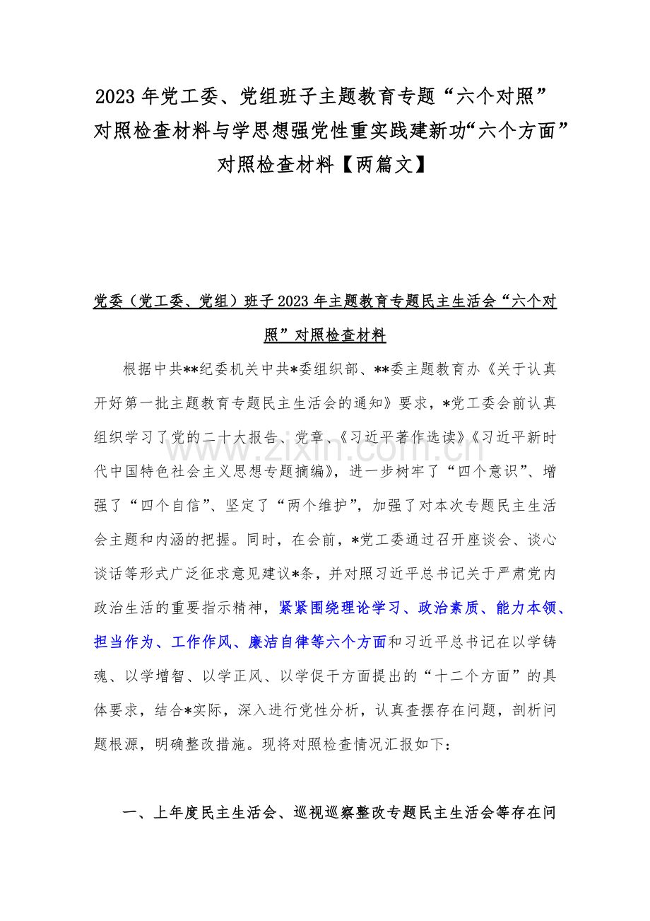 2023年党工委、党组班子主题教育专题“六个对照”对照检查材料与学思想强党性重实践建新功“六个方面”对照检查材料【两篇文】.docx_第1页