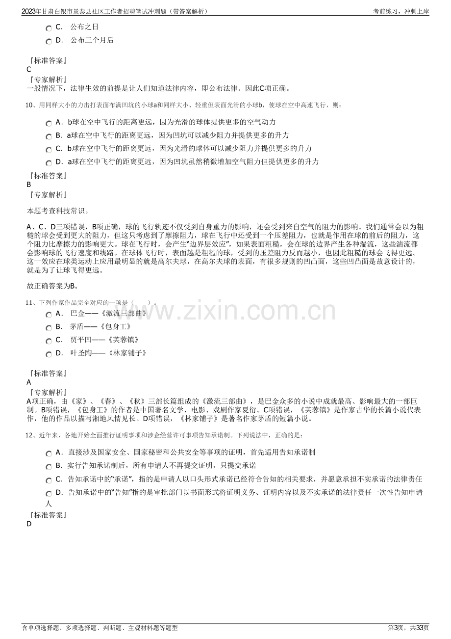 2023年甘肃白银市景泰县社区工作者招聘笔试冲刺题（带答案解析）.pdf_第3页