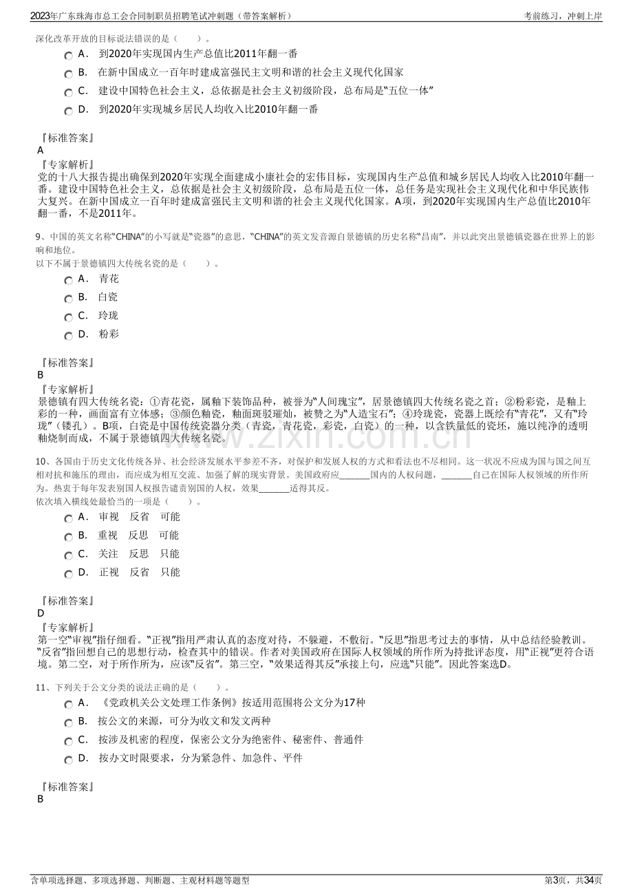 2023年广东珠海市总工会合同制职员招聘笔试冲刺题（带答案解析）.pdf_第3页