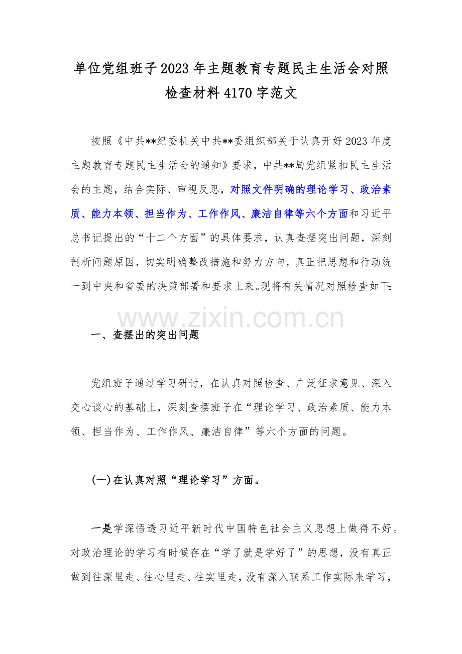 单位党组班子2023年主题教育专题民主生活会对照检查材料4170字范文.docx_第1页