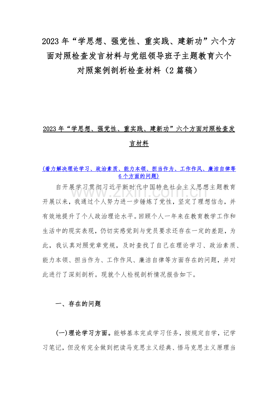 2023年“学思想、强党性、重实践、建新功”六个方面对照检查发言材料与党组领导班子主题教育六个对照案例剖析检查材料（2篇稿）.docx_第1页