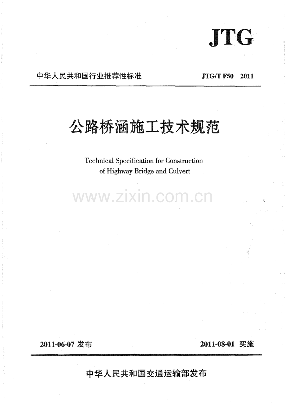 JTG∕T F50-2011 公路桥涵施工技术规范.pdf_第1页