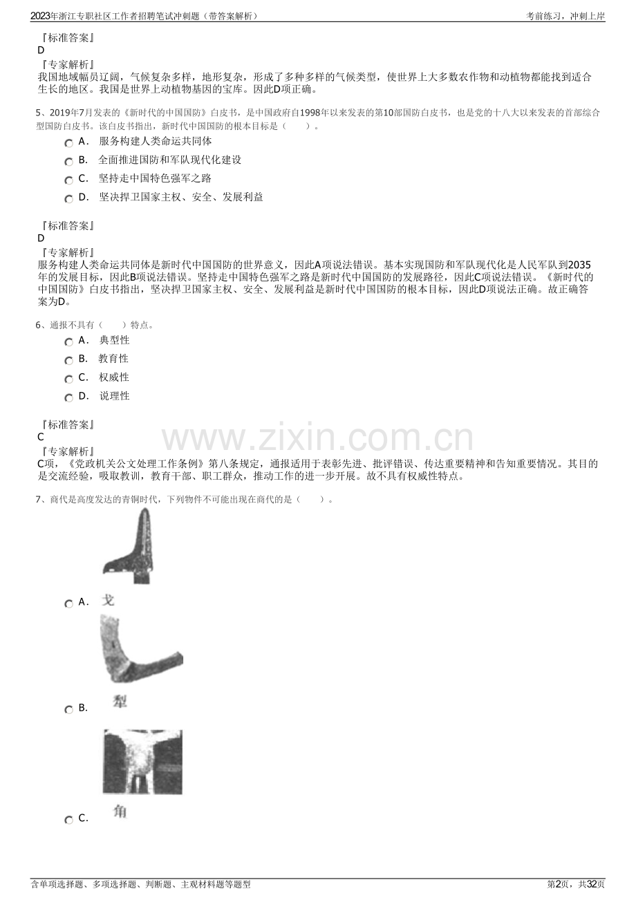 2023年浙江专职社区工作者招聘笔试冲刺题（带答案解析）.pdf_第2页