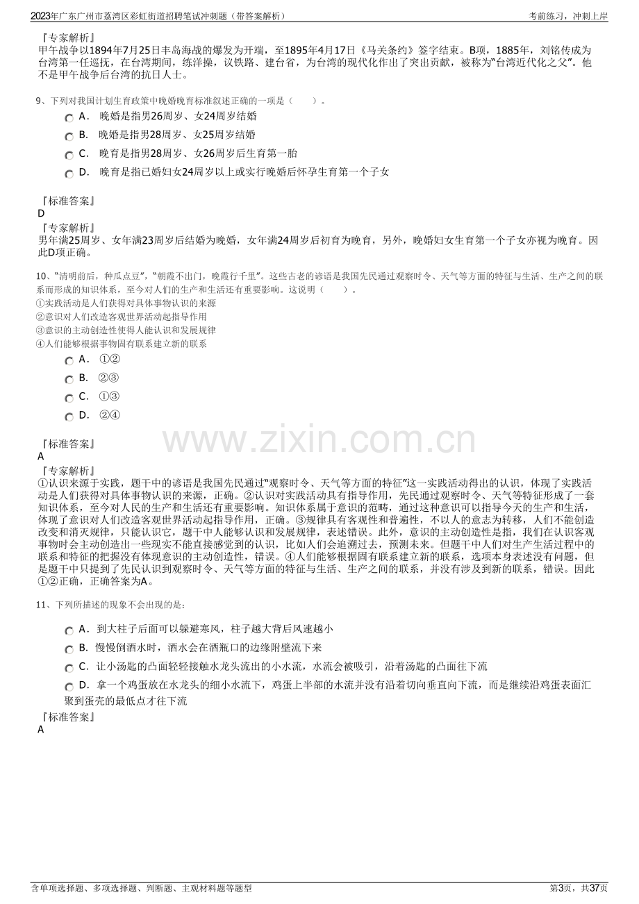 2023年广东广州市荔湾区彩虹街道招聘笔试冲刺题（带答案解析）.pdf_第3页