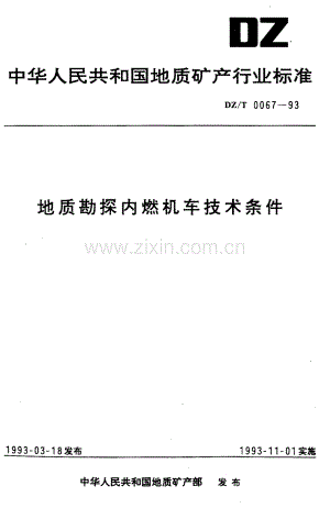 DZ-T 0067-1993 地质勘探内燃机车技术条件.pdf