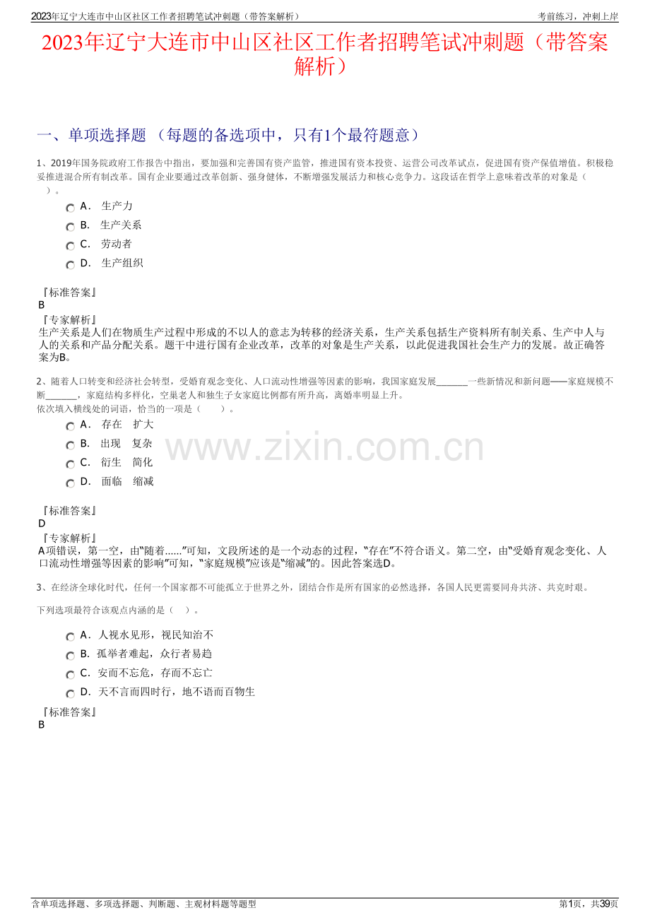 2023年辽宁大连市中山区社区工作者招聘笔试冲刺题（带答案解析）.pdf_第1页