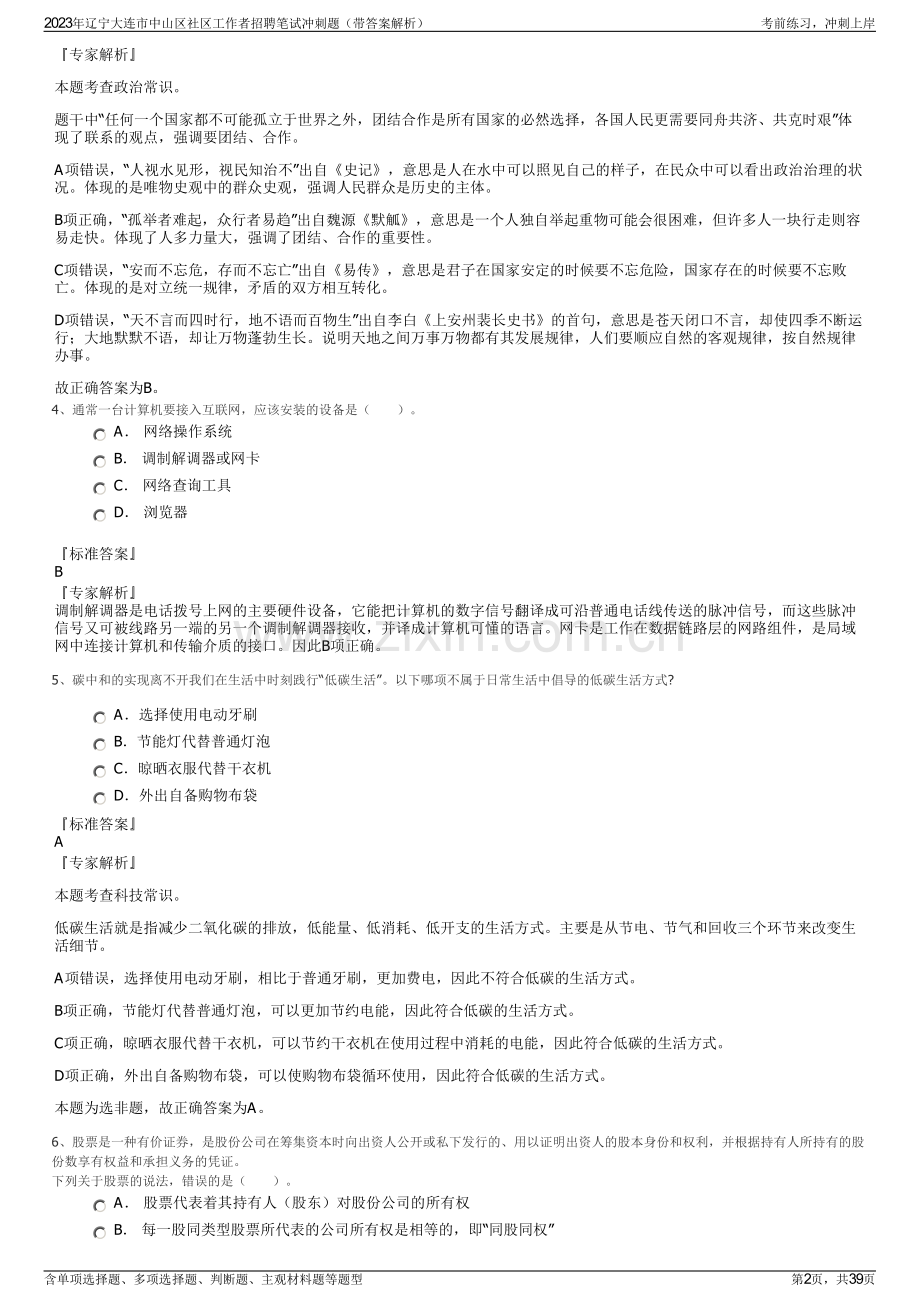 2023年辽宁大连市中山区社区工作者招聘笔试冲刺题（带答案解析）.pdf_第2页