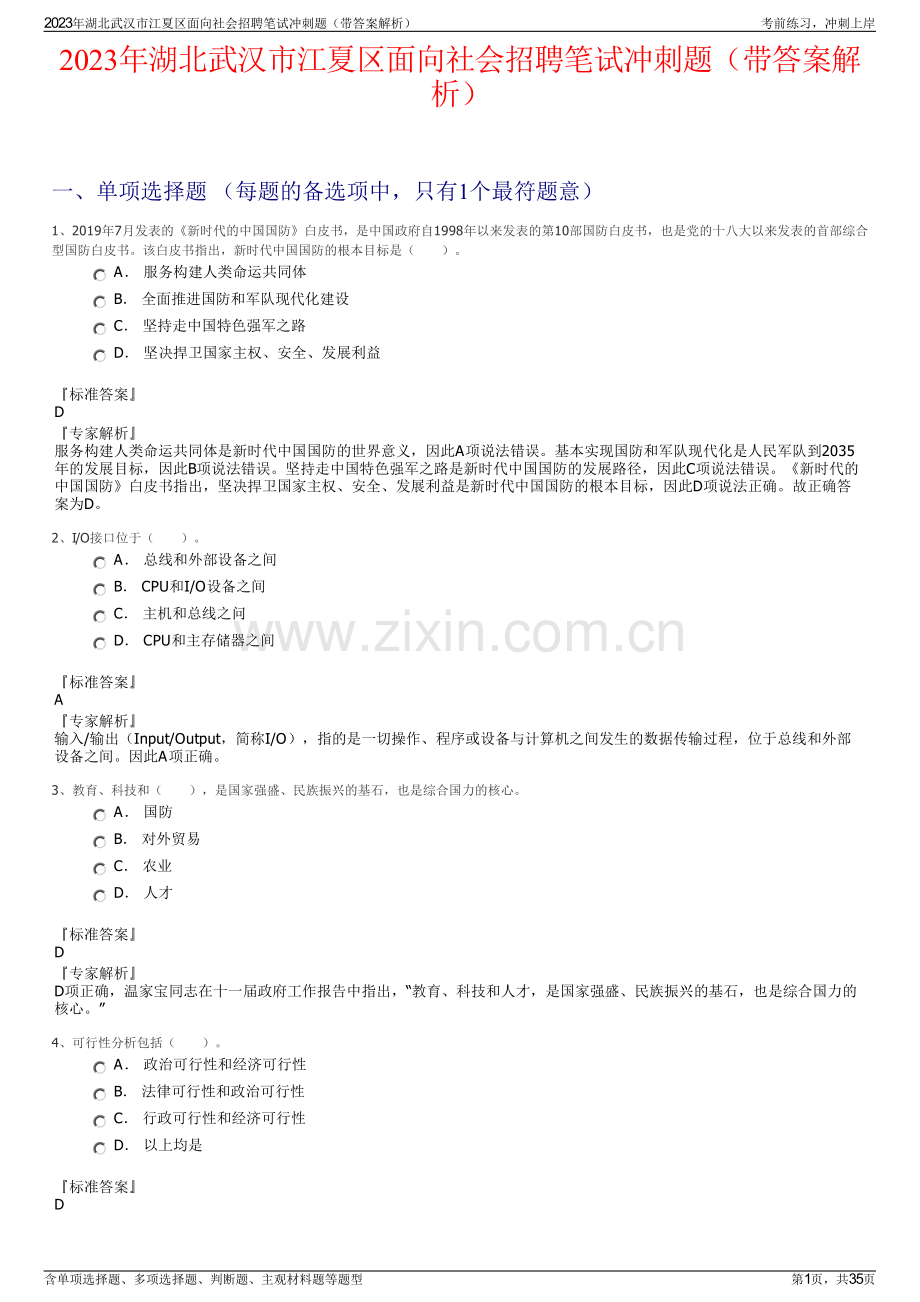 2023年湖北武汉市江夏区面向社会招聘笔试冲刺题（带答案解析）.pdf_第1页