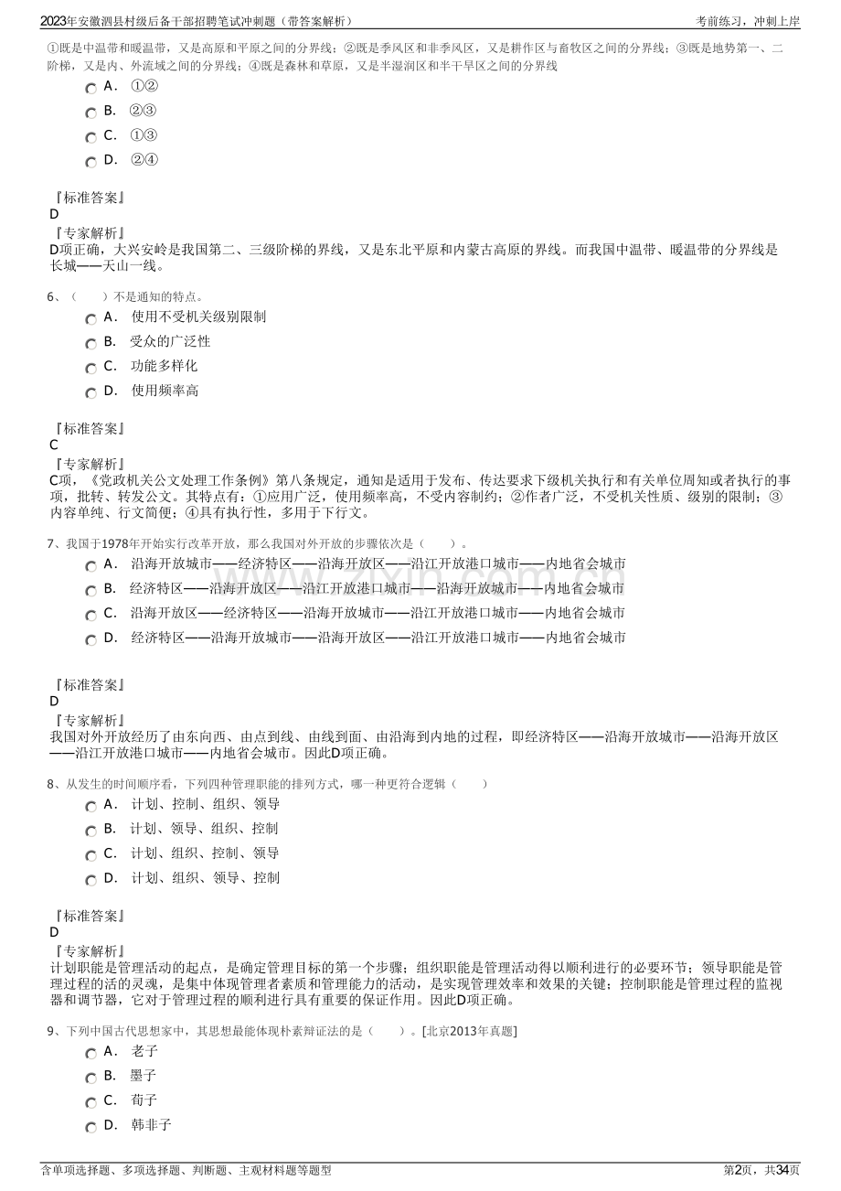 2023年安徽泗县村级后备干部招聘笔试冲刺题（带答案解析）.pdf_第2页
