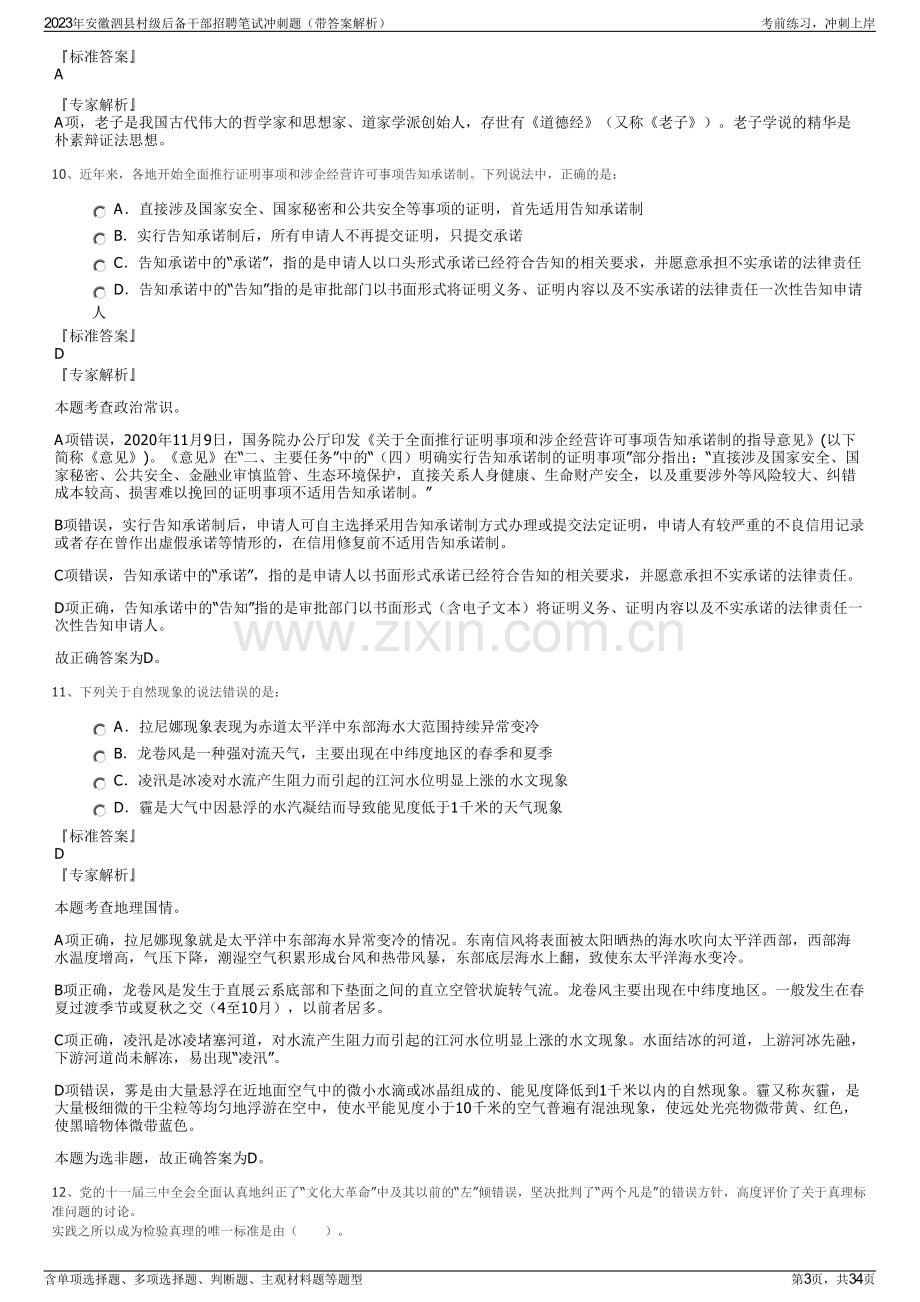 2023年安徽泗县村级后备干部招聘笔试冲刺题（带答案解析）.pdf_第3页